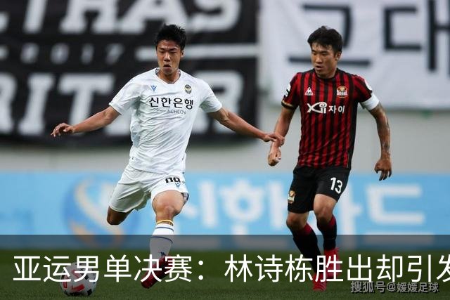 亚运男单决赛：林诗栋胜出却引发现场争议
