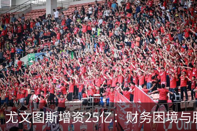 尤文图斯增资25亿：财务困境与股价低迷的双重压力