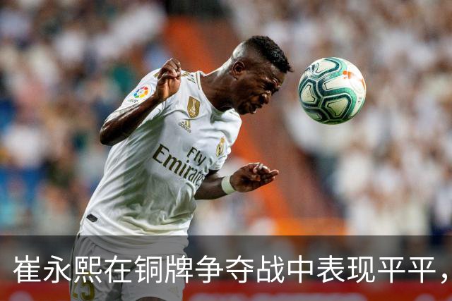 崔永熙在铜牌争夺战中表现平平，仅得4分