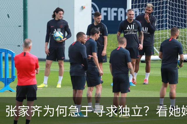 张家齐为何急于寻求独立？看她妈妈的做法，才明白背后的心酸