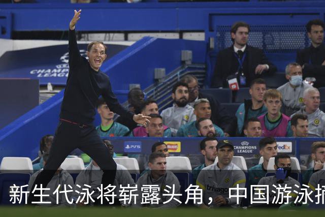 新生代泳将崭露头角，中国游泳摘下历史最佳30金