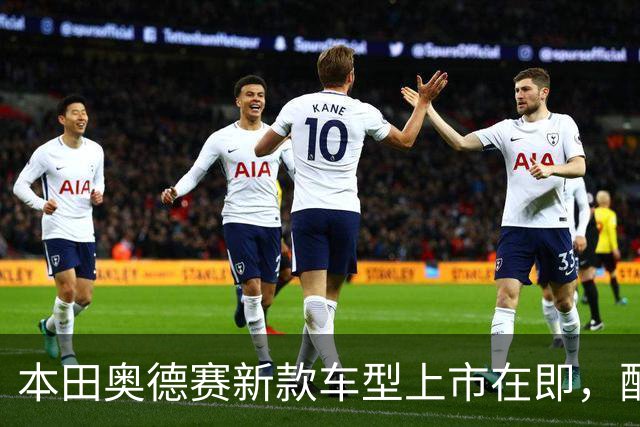 本田奥德赛新款车型上市在即，配置升级但价格维持不变