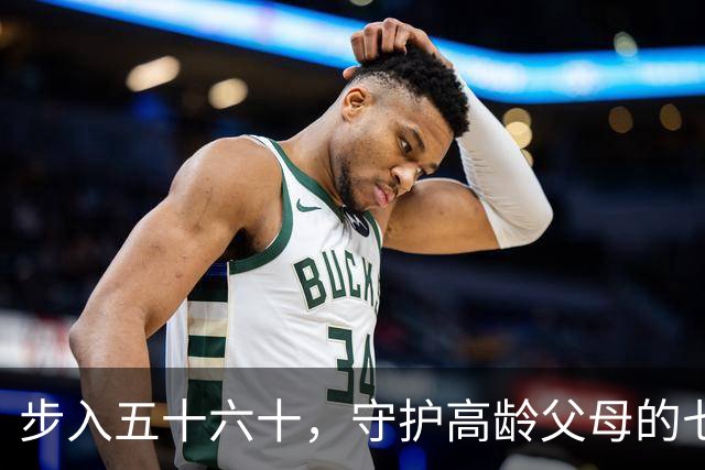 步入五十六十，守护高龄父母的七条智慧法则