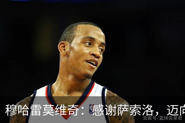 穆哈雷莫维奇：感谢萨索洛，迈向新的挑战