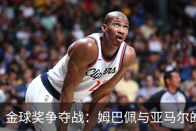金球奖争夺战：姆巴佩与亚马尔的精彩对话