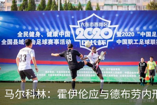 马尔科林：霍伊伦应与德布劳内形成更紧密配合
