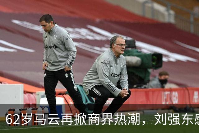 62岁马云再掀商界热潮，刘强东感叹不已的背后故事